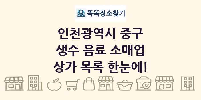 인천광역시 중구 생수 음료 소매업 상가 목록 및 정보