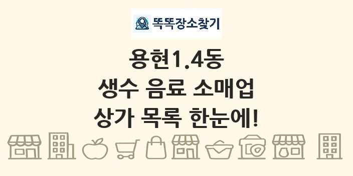 용현1.4동 생수 음료 소매업 상가 목록 및 정보