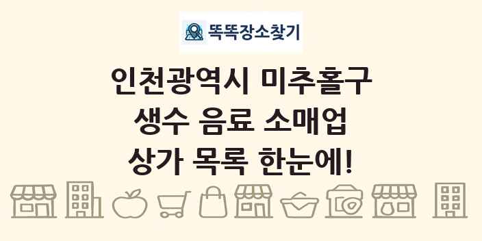 인천광역시 미추홀구 생수 음료 소매업 상가 목록 및 정보