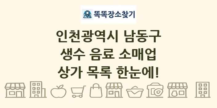 인천광역시 남동구 생수 음료 소매업 상가 목록 및 정보