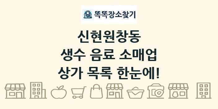 신현원창동 생수 음료 소매업 상가 목록 및 정보