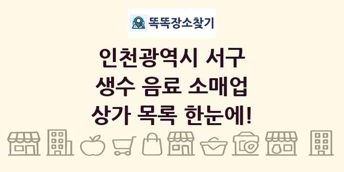 인천광역시 서구 생수 음료 소매업 상가 목록 및 정보