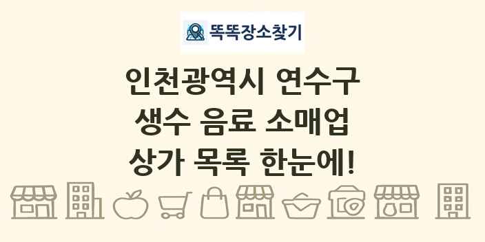 인천광역시 연수구 생수 음료 소매업 상가 목록 및 정보