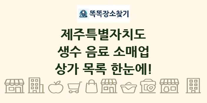 제주특별자치도 생수 음료 소매업 상가 목록 및 정보