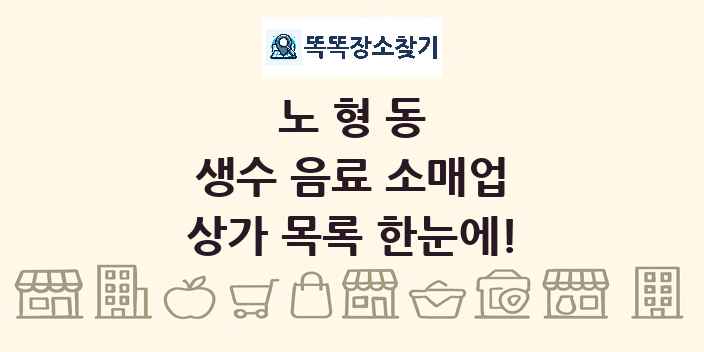 노형동 생수 음료 소매업 상가 목록 및 정보
