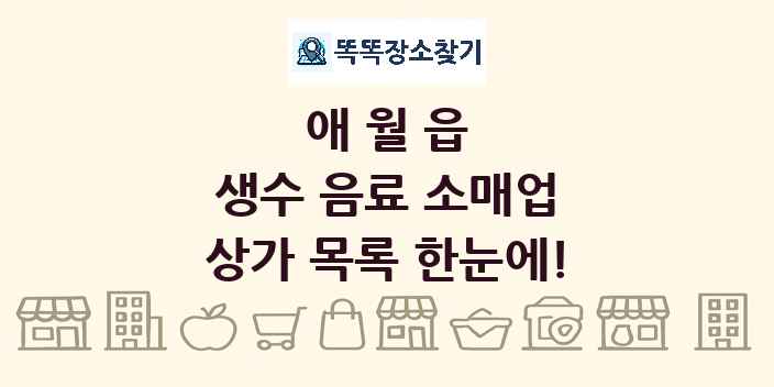애월읍 생수 음료 소매업 상가 목록 및 정보