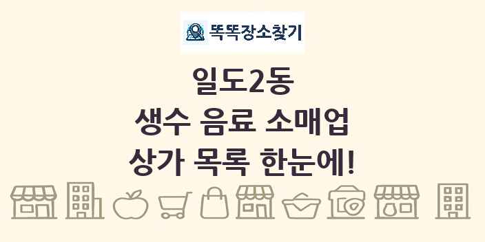 일도2동 생수 음료 소매업 상가 목록 및 정보