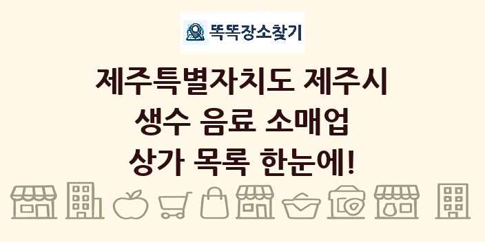 제주특별자치도 제주시 생수 음료 소매업 상가 목록 및 정보
