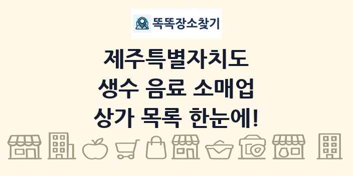 제주특별자치도 생수 음료 소매업 상가 목록 및 정보