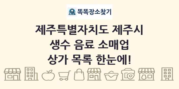 제주특별자치도 제주시 생수 음료 소매업 상가 목록 및 정보