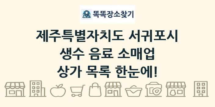 제주특별자치도 서귀포시 생수 음료 소매업 상가 목록 및 정보