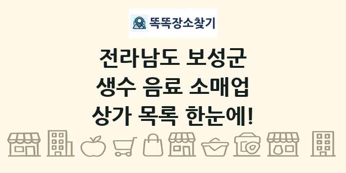 전라남도 보성군 생수 음료 소매업 상가 목록 및 정보