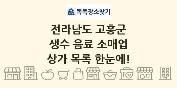 전라남도 고흥군 생수 음료 소매업 상가 목록 및 정보