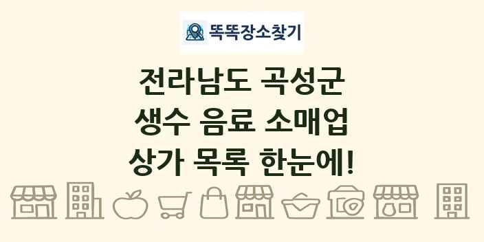 전라남도 곡성군 생수 음료 소매업 상가 목록 및 정보