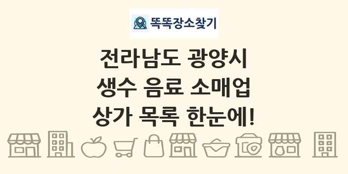 전라남도 광양시 생수 음료 소매업 상가 목록 및 정보