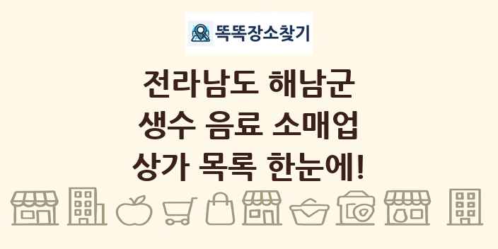 전라남도 해남군 생수 음료 소매업 상가 목록 및 정보