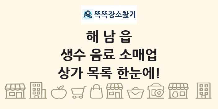 해남읍 생수 음료 소매업 상가 목록 및 정보