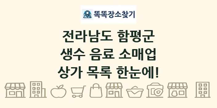 전라남도 함평군 생수 음료 소매업 상가 목록 및 정보