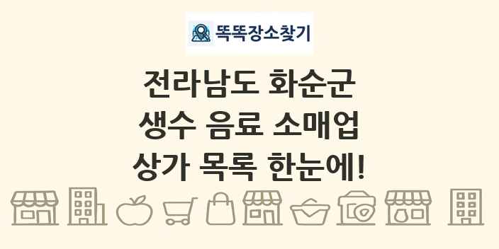 전라남도 화순군 생수 음료 소매업 상가 목록 및 정보