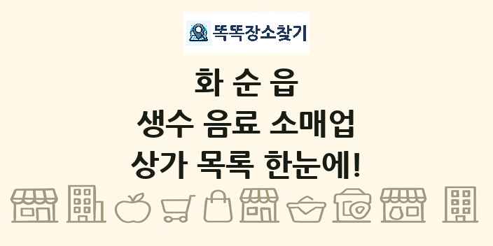 화순읍 생수 음료 소매업 상가 목록 및 정보