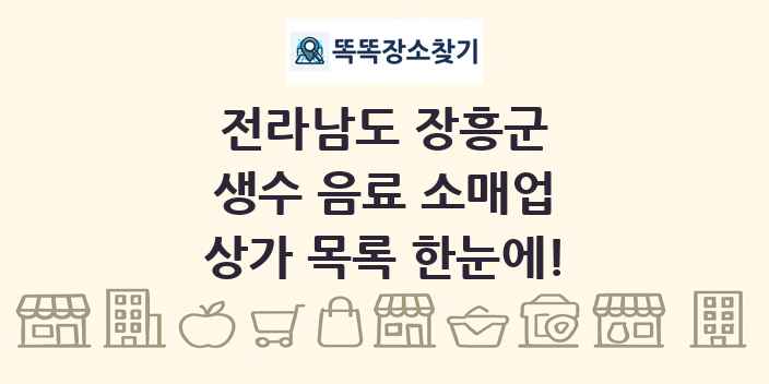 전라남도 장흥군 생수 음료 소매업 상가 목록 및 정보