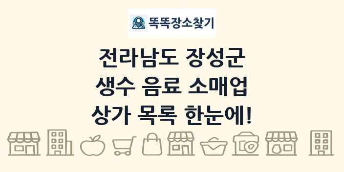 전라남도 장성군 생수 음료 소매업 상가 목록 및 정보