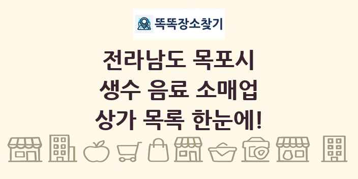 전라남도 목포시 생수 음료 소매업 상가 목록 및 정보