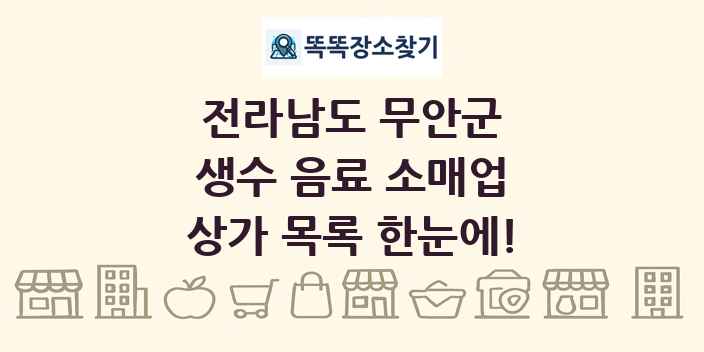 전라남도 무안군 생수 음료 소매업 상가 목록 및 정보