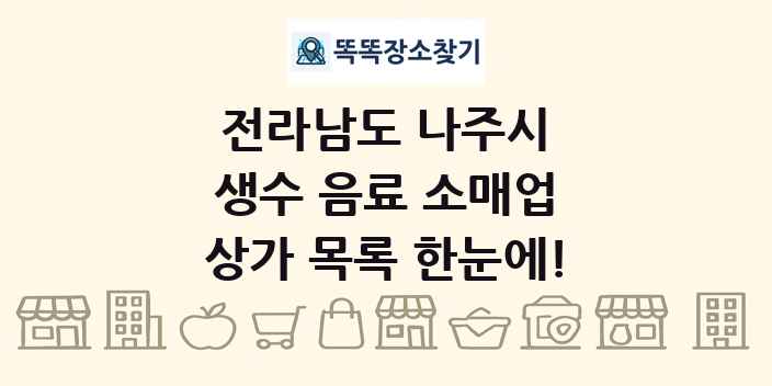 전라남도 나주시 생수 음료 소매업 상가 목록 및 정보