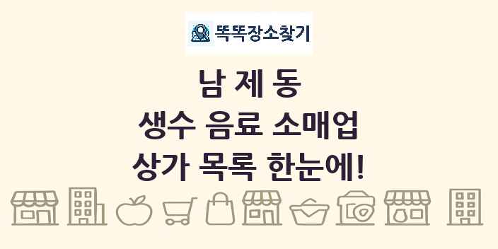 남제동 생수 음료 소매업 상가 목록 및 정보