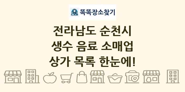 전라남도 순천시 생수 음료 소매업 상가 목록 및 정보