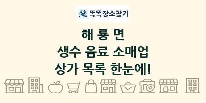 해룡면 생수 음료 소매업 상가 목록 및 정보