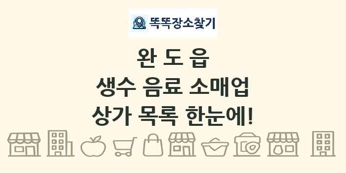 완도읍 생수 음료 소매업 상가 목록 및 정보