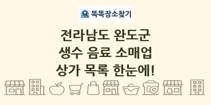 전라남도 완도군 생수 음료 소매업 상가 목록 및 정보