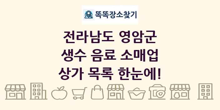 전라남도 영암군 생수 음료 소매업 상가 목록 및 정보