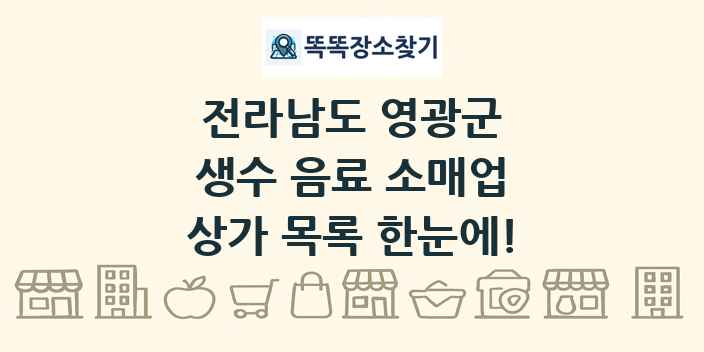 전라남도 영광군 생수 음료 소매업 상가 목록 및 정보