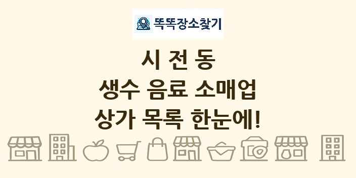 시전동 생수 음료 소매업 상가 목록 및 정보
