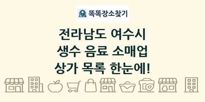 전라남도 여수시 생수 음료 소매업 상가 목록 및 정보