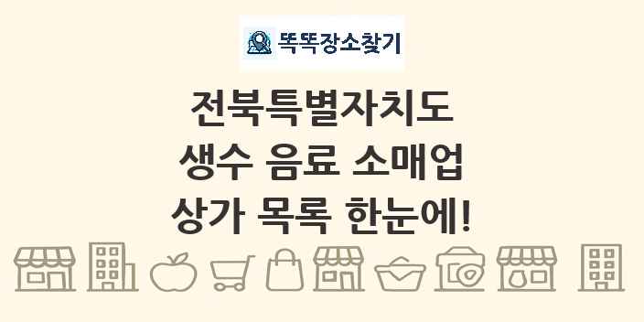 전북특별자치도 생수 음료 소매업 상가 목록 및 정보