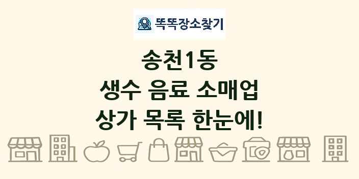 송천1동 생수 음료 소매업 상가 목록 및 정보