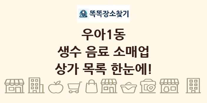 우아1동 생수 음료 소매업 상가 목록 및 정보