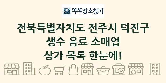 전북특별자치도 전주시 덕진구 생수 음료 소매업 상가 목록 및 정보