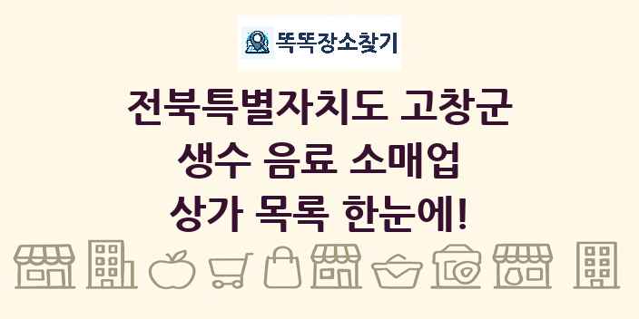 전북특별자치도 고창군 생수 음료 소매업 상가 목록 및 정보