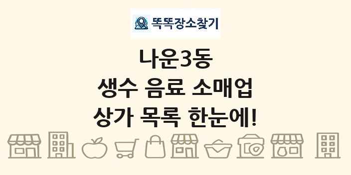 나운3동 생수 음료 소매업 상가 목록 및 정보