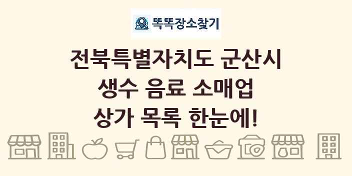 전북특별자치도 군산시 생수 음료 소매업 상가 목록 및 정보