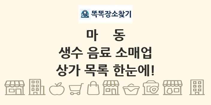 마동 생수 음료 소매업 상가 목록 및 정보