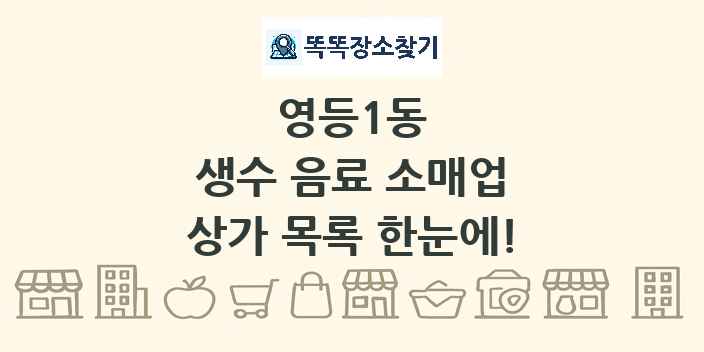 영등1동 생수 음료 소매업 상가 목록 및 정보