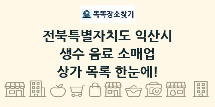 전북특별자치도 익산시 생수 음료 소매업 상가 목록 및 정보