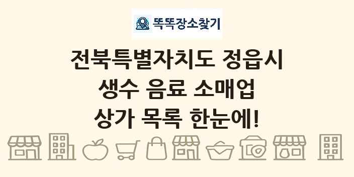 전북특별자치도 정읍시 생수 음료 소매업 상가 목록 및 정보