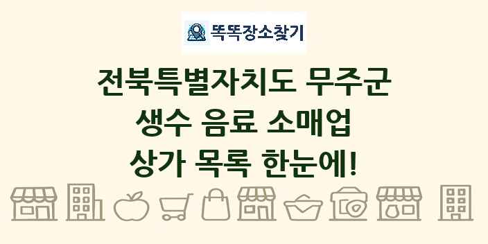전북특별자치도 무주군 생수 음료 소매업 상가 목록 및 정보